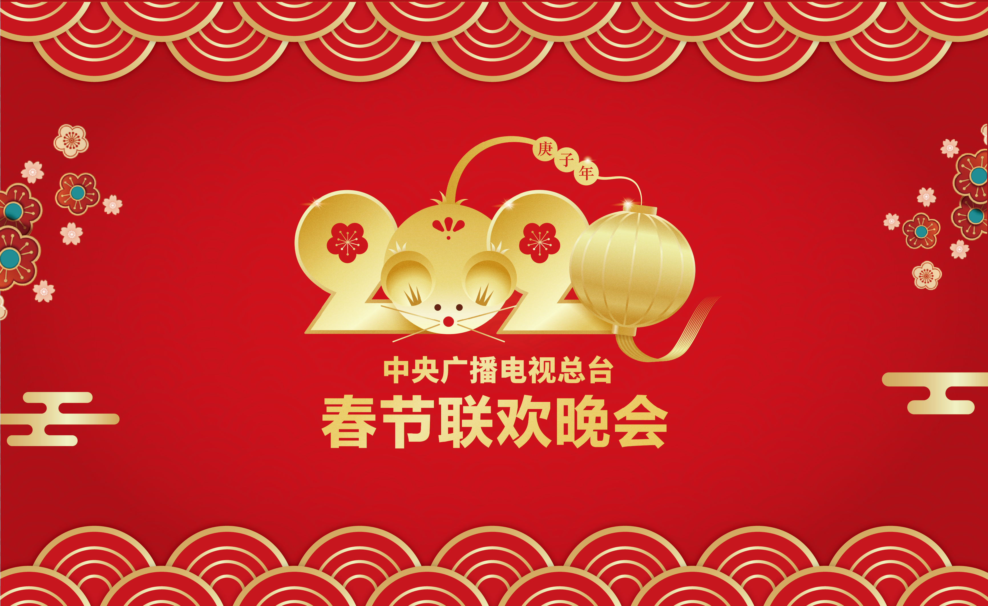 中央广播电视总台2020年春节联欢晚会