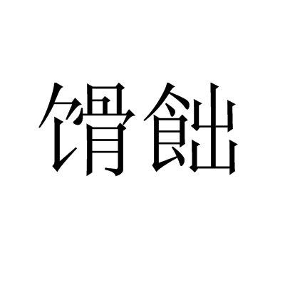 馉飿_百度百科