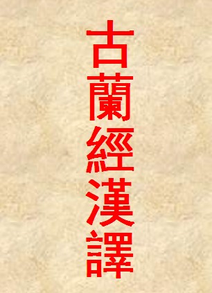 古兰经汉语译本