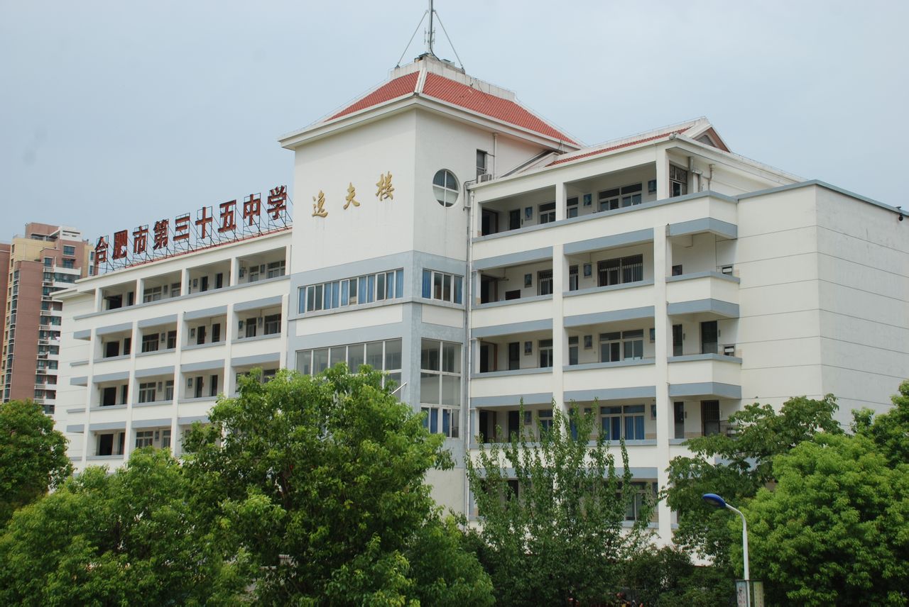 合肥第三十五中学