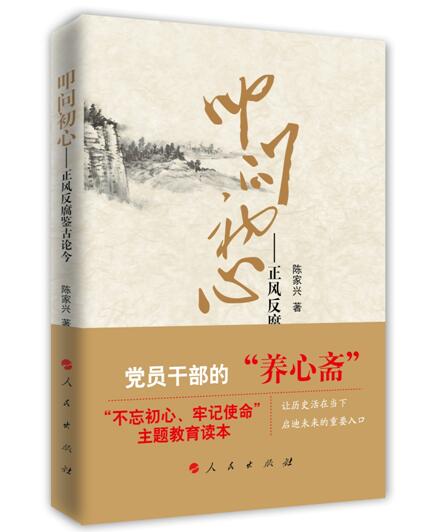叩问初心—正风反腐鉴古论今
