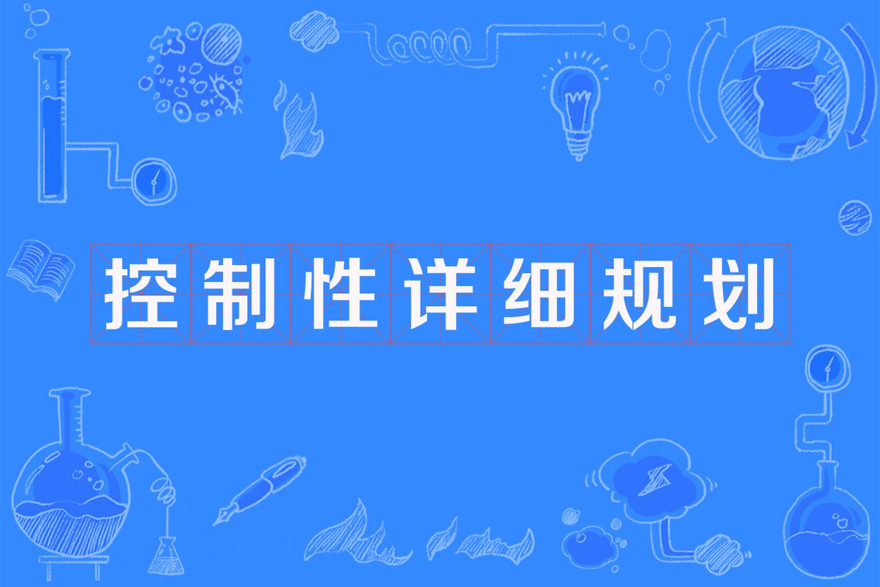 控制性详细规划
