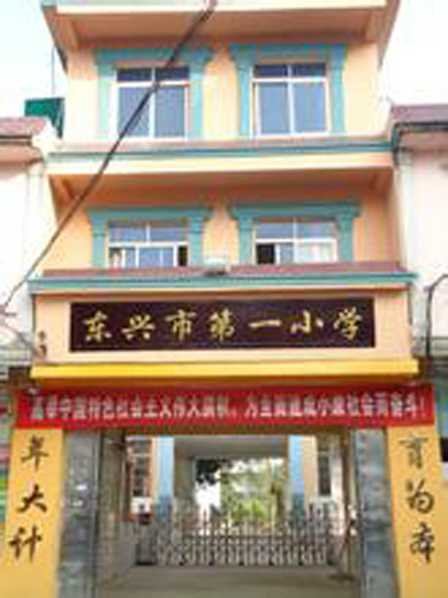 东兴市第一小学