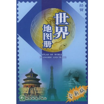 经贸世界地图册
