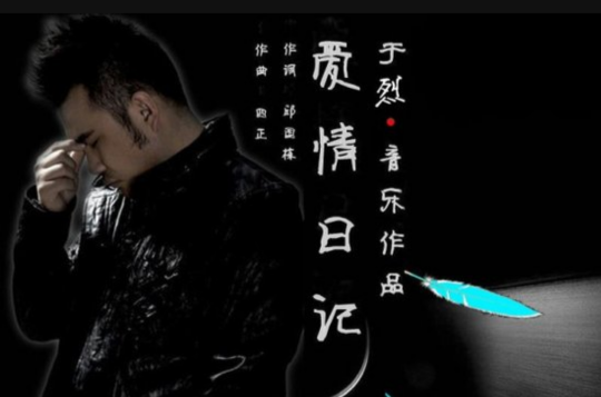 爱情日记