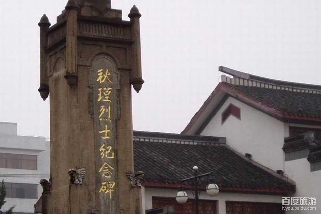 秋瑾烈士纪念碑
