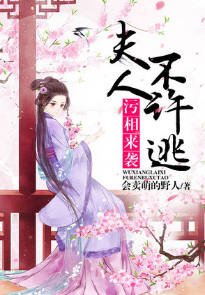  p>《污相来袭:夫人,不许逃》是一部古代言情类型网络小说,作者是会