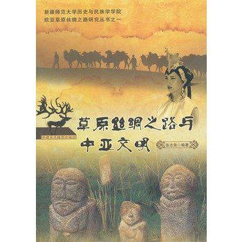 草原丝绸之路与中亚文明
