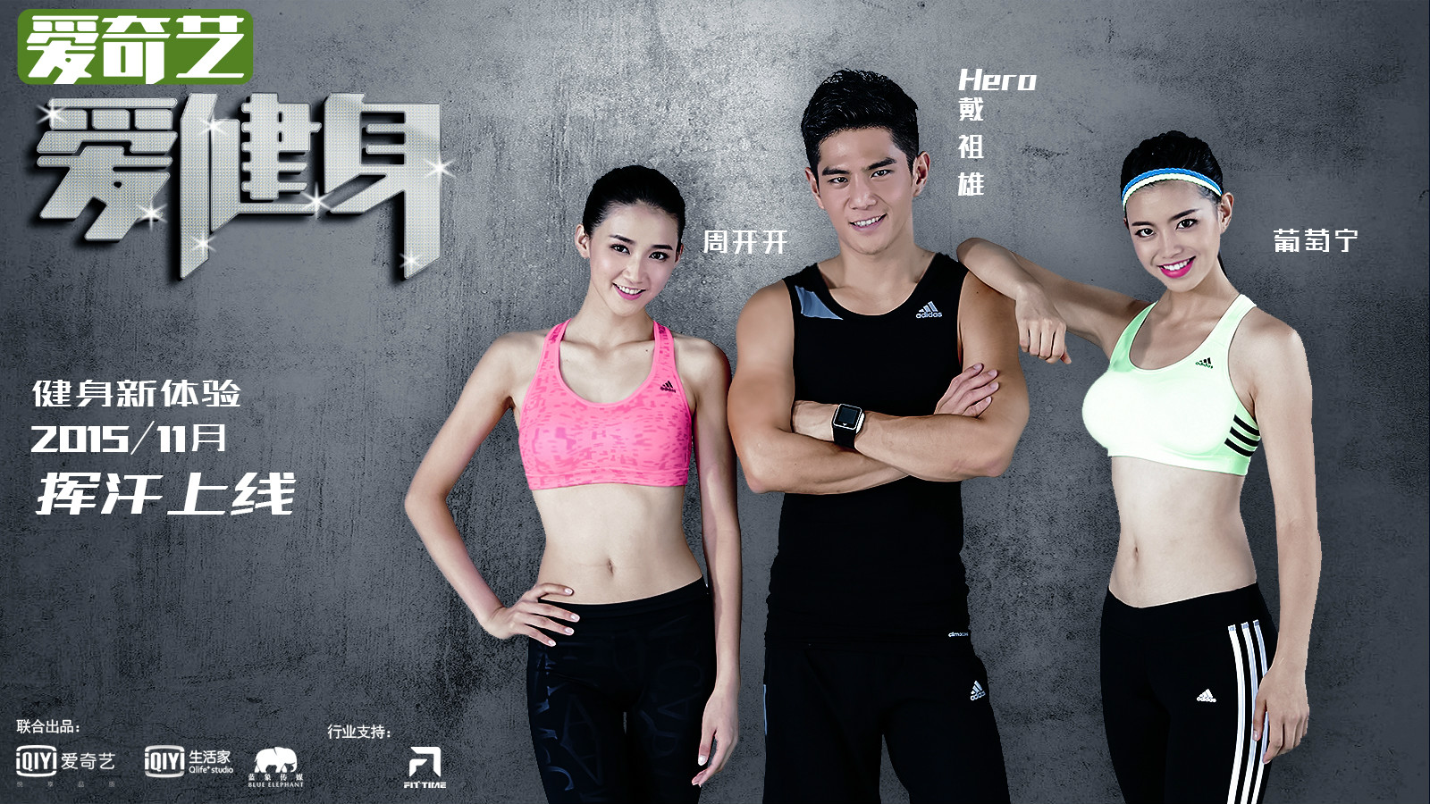 节目联合权威健身机构,邀请专业教练戴祖雄,人气健身达人周开开,葡萄