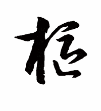 草书