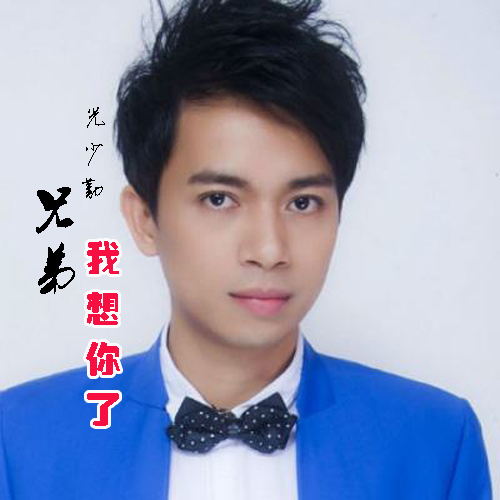  p>《兄弟我想你了》是歌手光少勤2016年推出的一首个人单曲. /p>