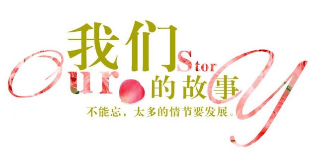 我们的故事