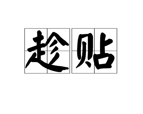 趁贴_百度百科