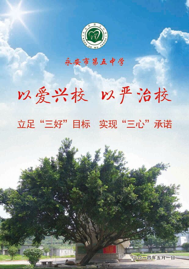 p>永安五中创办于1964年9月,坐落于桃花飘香,柑橘满枝的"水果之乡"