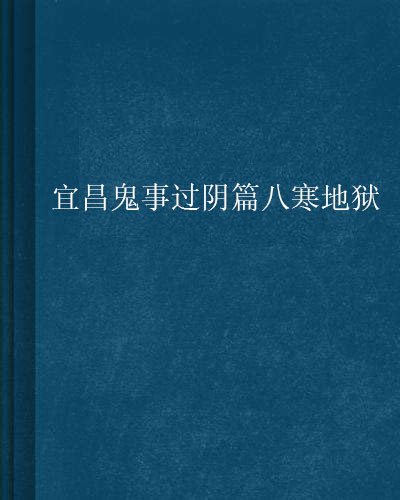 宜昌鬼事八寒地狱
