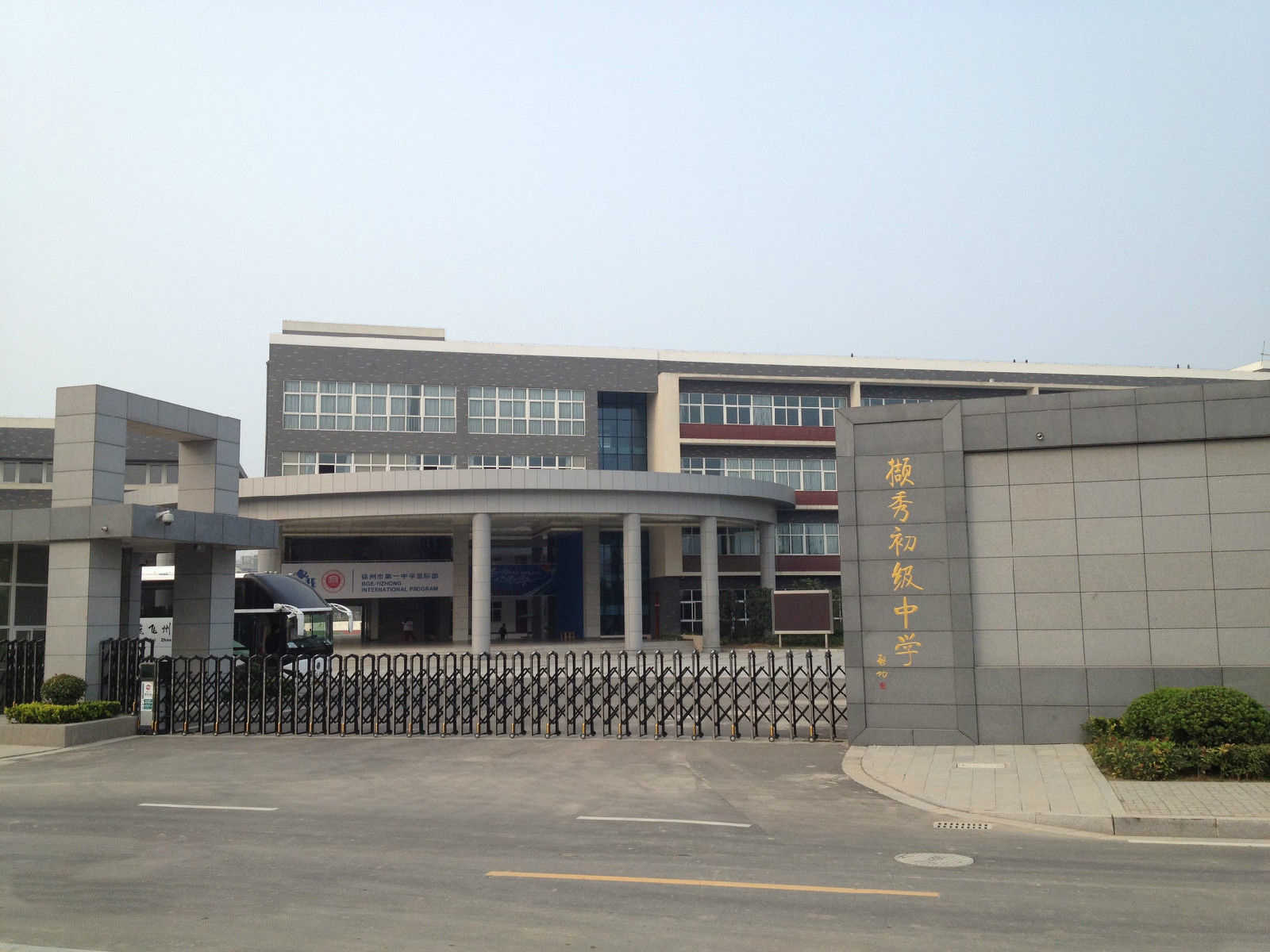 江苏省徐州市撷秀中学