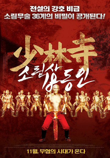 《少林寺十八铜人》是1976年上映的香港/台湾电影,由 a target="