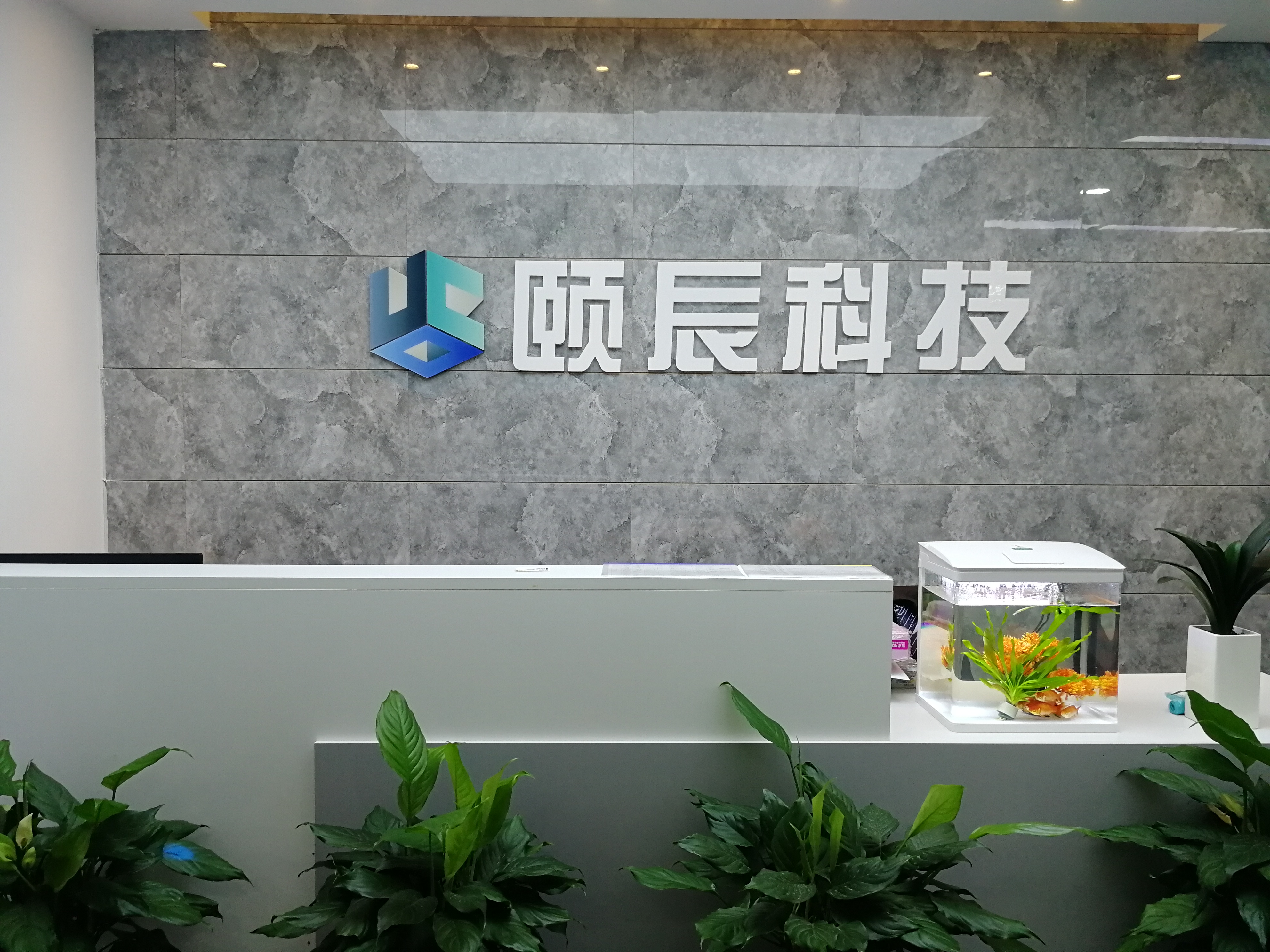 重庆颐辰科技有限公司