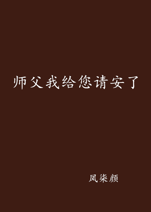 师父我给您请安了