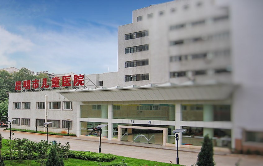 昆明市儿童医院