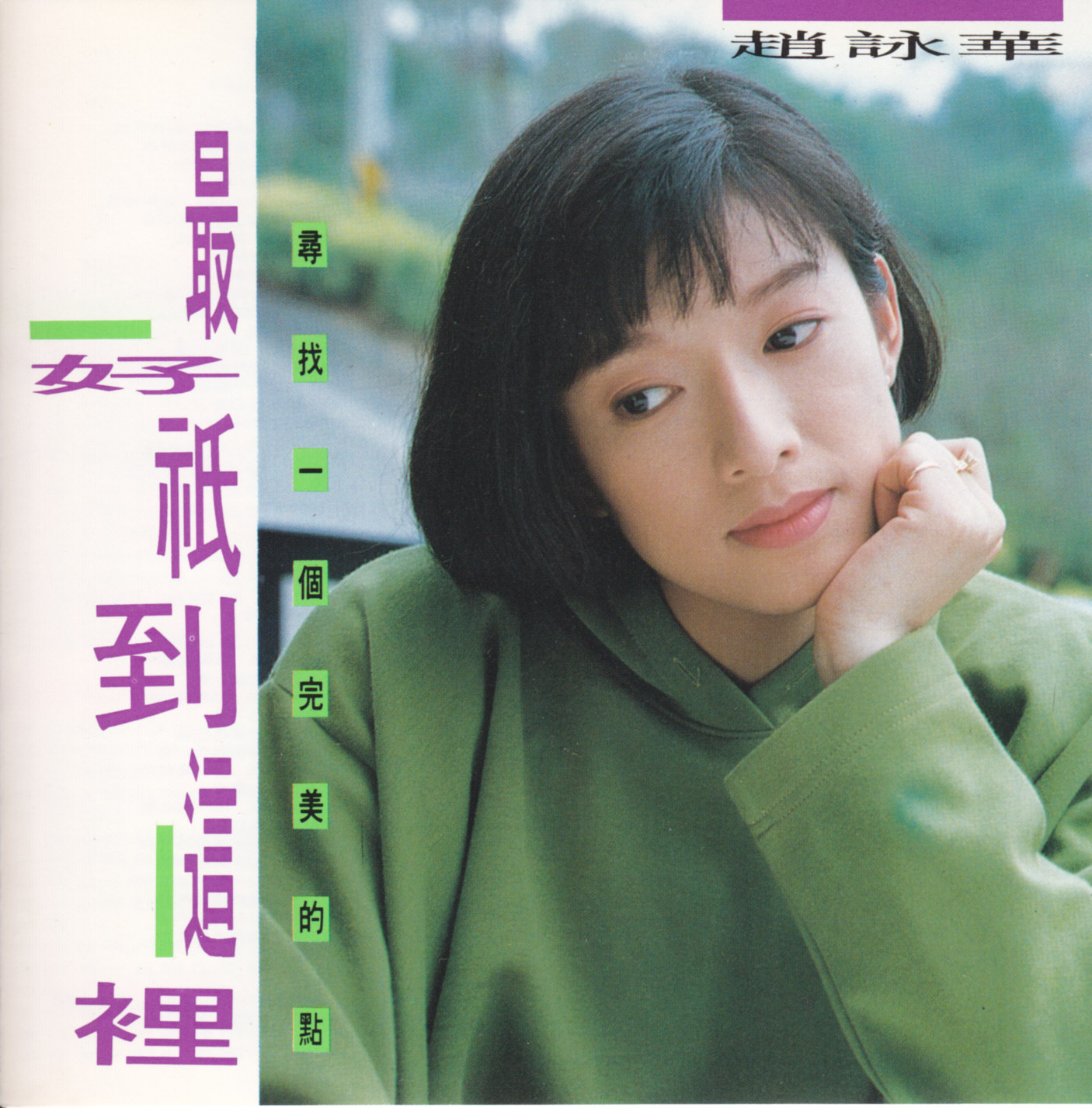  p>《电话答录机》是 a target="_blank" href="/item/赵咏华/877590"