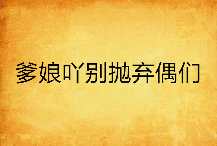 爹娘吖别抛弃偶们