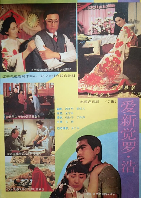  p>《爱新觉罗·浩》是1987年辽宁电视剧制作的人物传记电视连续剧,由