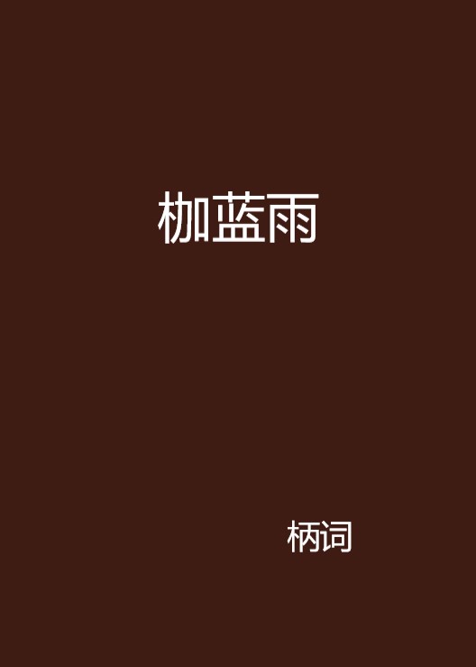 蓝雨歌曲(蓝雨歌曲含义)