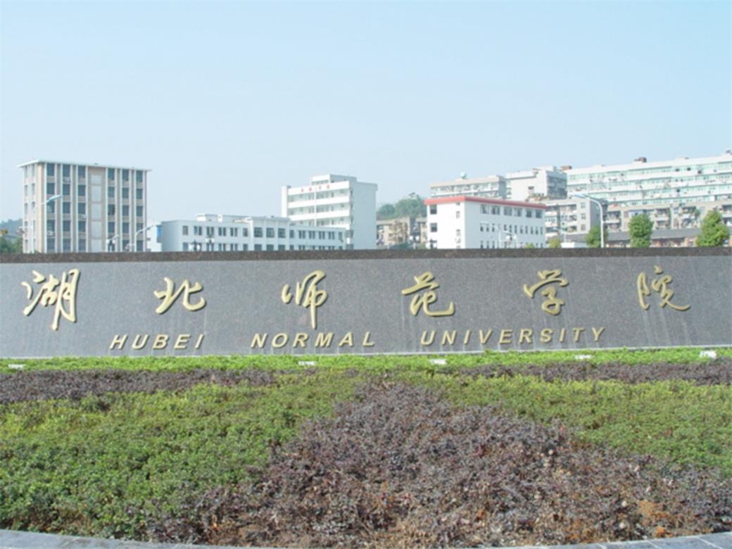 黄石师范学院