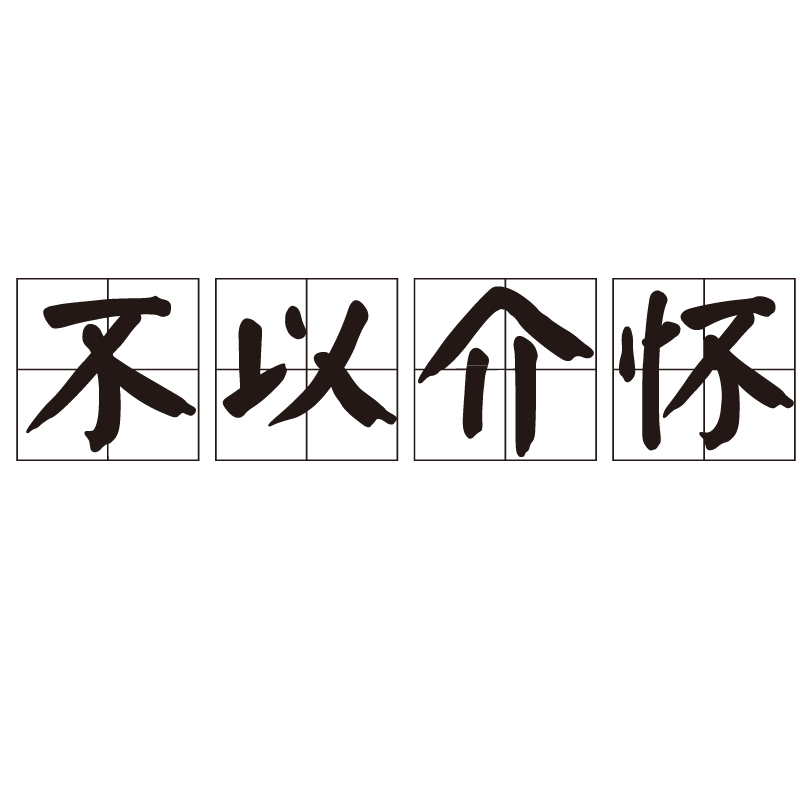 读音bù yǐ jiè huái,汉语成语,释义为对不愉快或不满意的事,一点