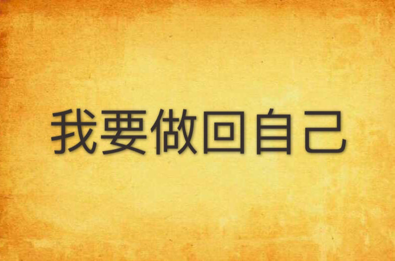 我要做回自己