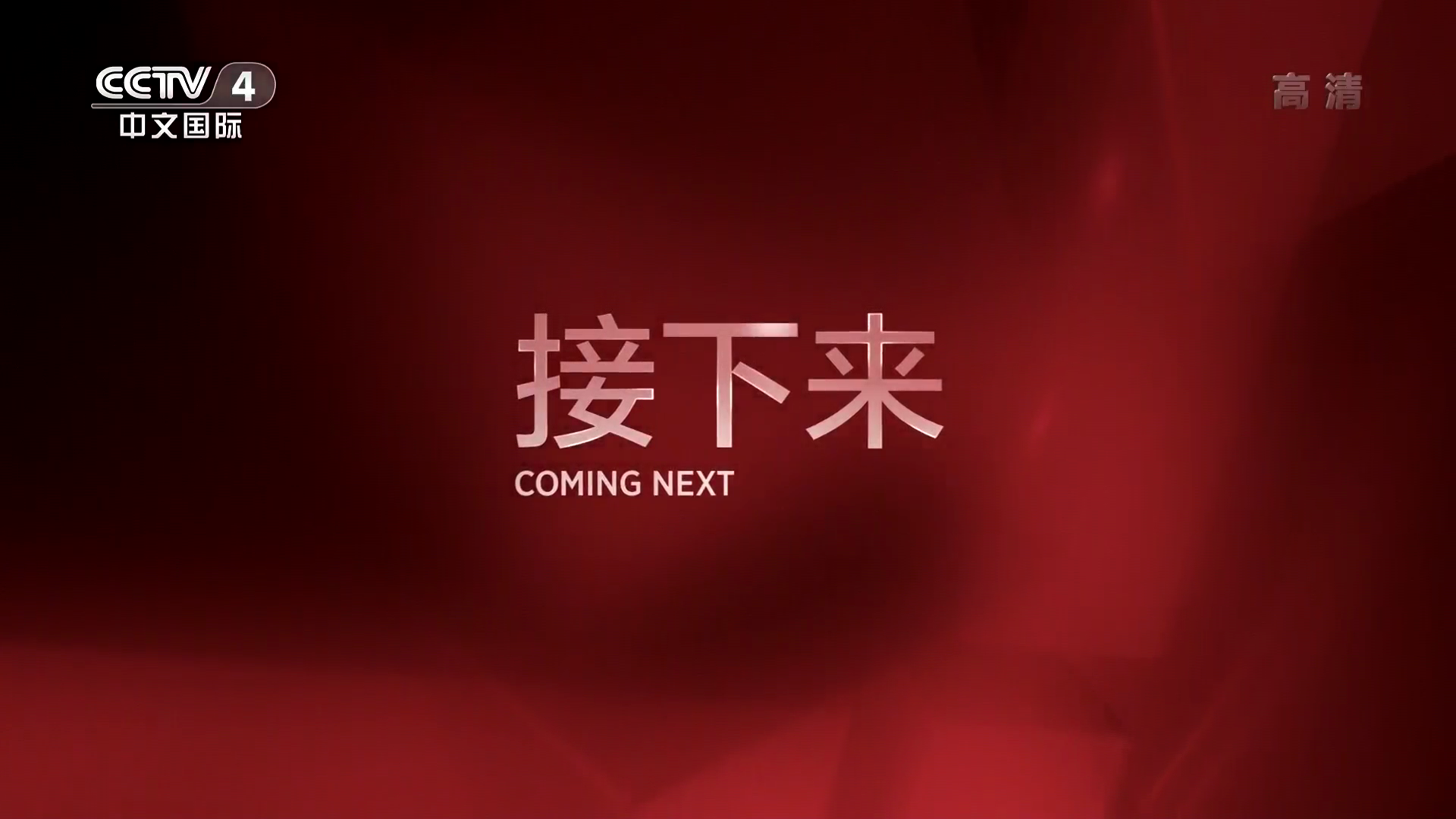 中国中央电视台中文国际频道