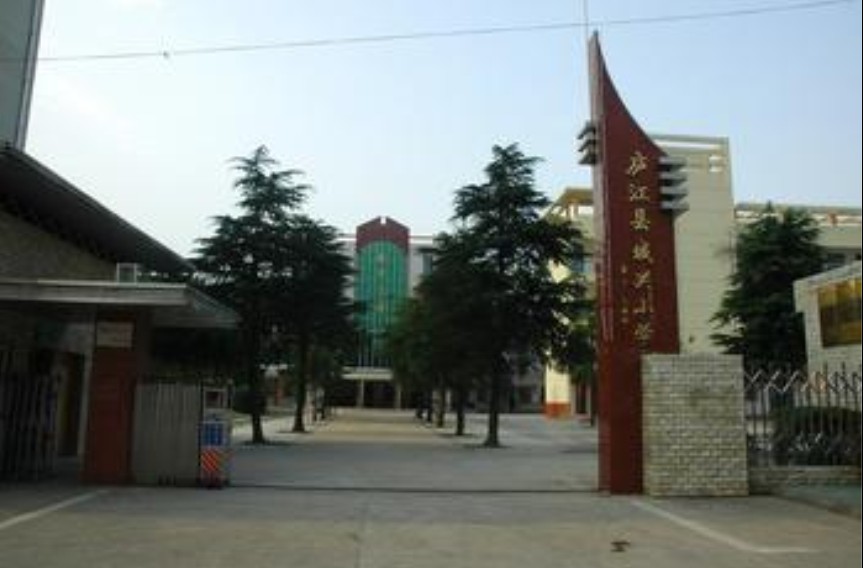 庐江县城关小学