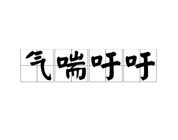 气喘吁吁