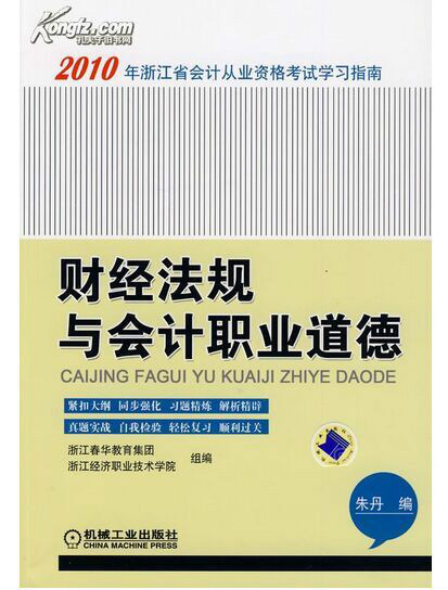 会计职业道德与财经法规