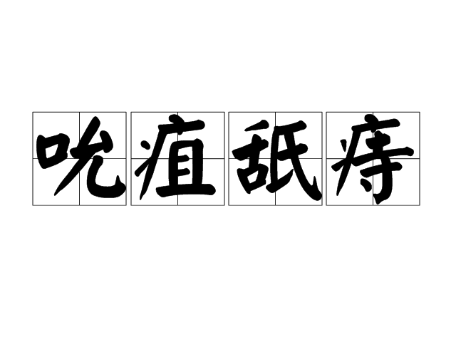  p>吮疽舐痔,汉语成语,拼音是shǔn jū shì zhì,意思是卑屈媚上的