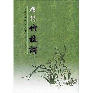 历代竹枝词_百度百科