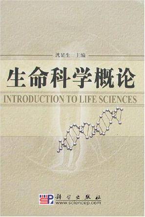 生命科学概论（2007年科学出版社出版的图书）_百度百科