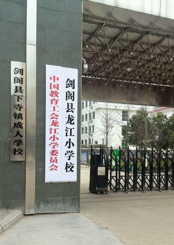  p>剑阁县龙江小学校始建于1951年,原名 a target="_blank" href="
