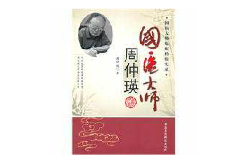 国医大师周仲瑛