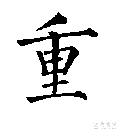  p>重(拼音:zhòng,chóng)为汉语一级通用规范汉字(常用字).