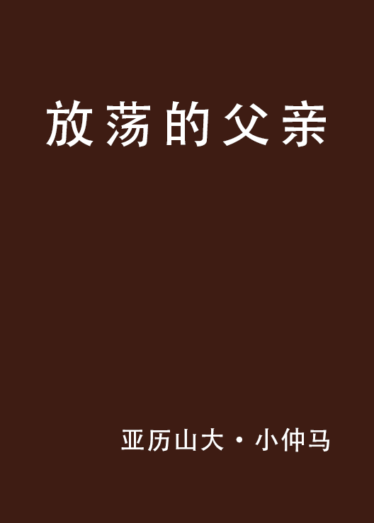放荡的父亲_百度百科