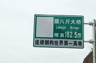 腊八斤沟特大桥