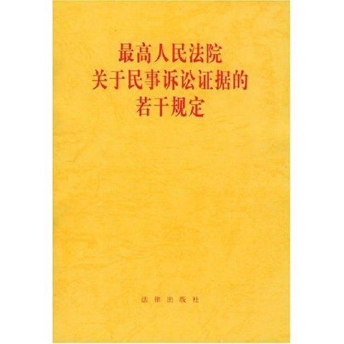 最高人民法院关于民事诉讼证据的若干规定（2020年5月1日起施行的规定