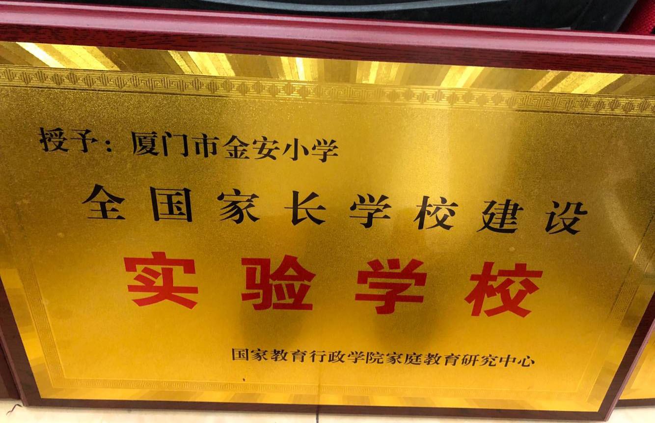 厦门市金安小学