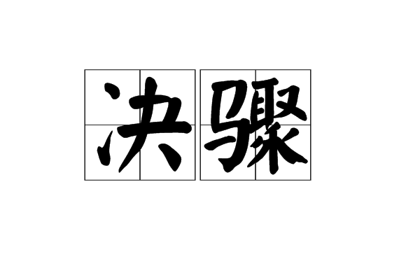 决骤,汉语词语,拼音jué zhòu,指迅速奔跑;比喻放纵不羁.