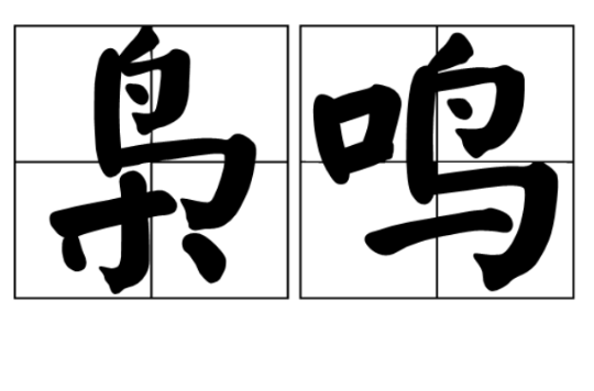  p>枭鸣,汉语词语,拼音是xiāo míng,意思是指枭鸟鸣叫.