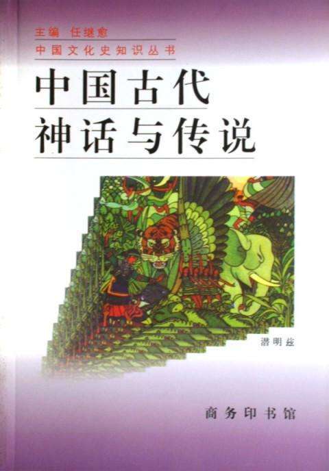 中国古代神话与传说（2004年商务印书馆出版的学术著作）_百度百科