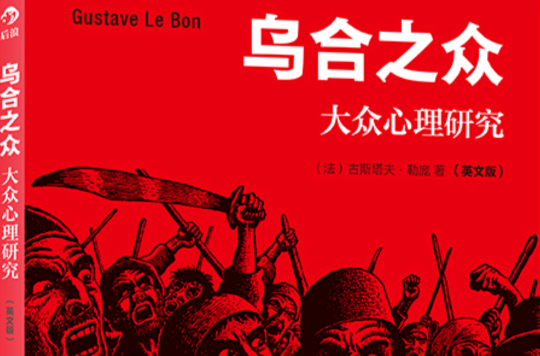 乌合之众