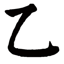 乙（中文字）_百度百科